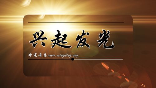 【命定音乐】第39首-《兴起发光》